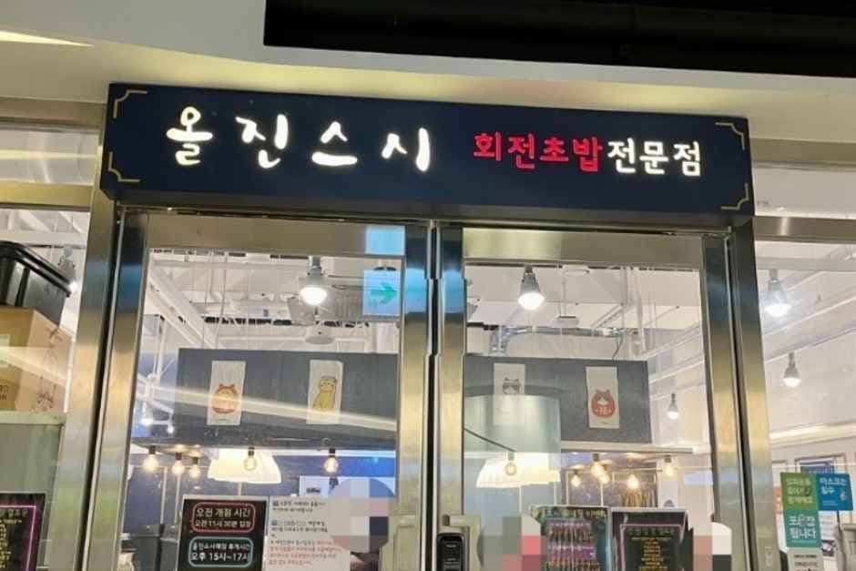 올진스시